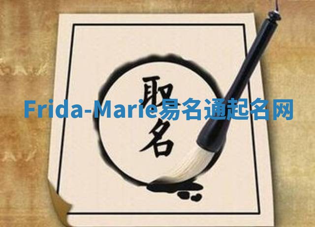 Frida-Marie易名通起名网