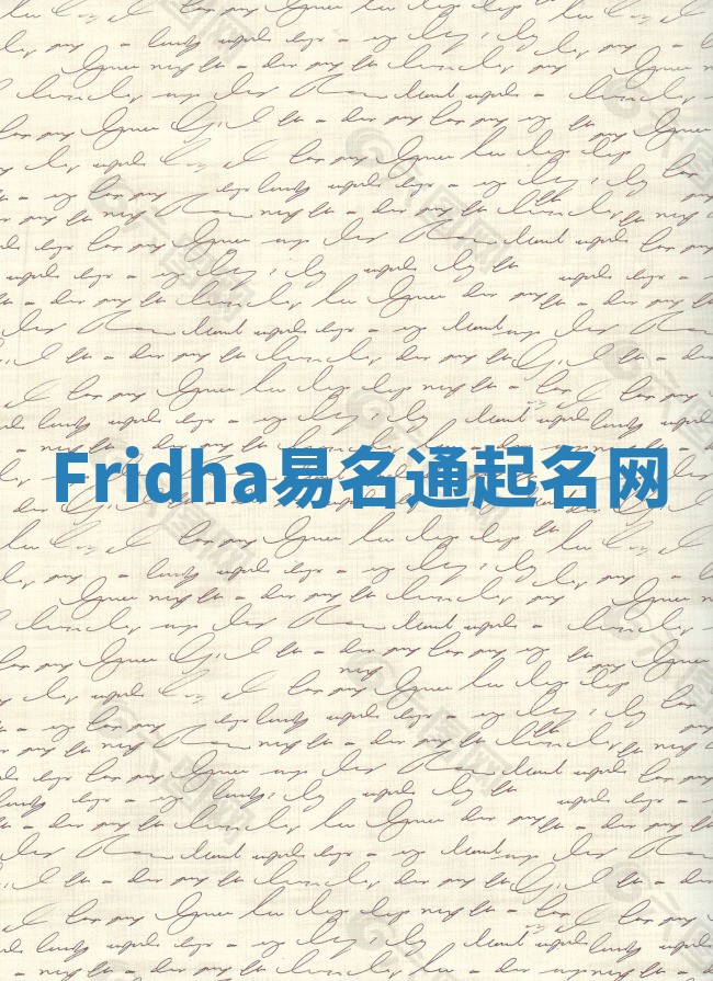 Fridha易名通起名网