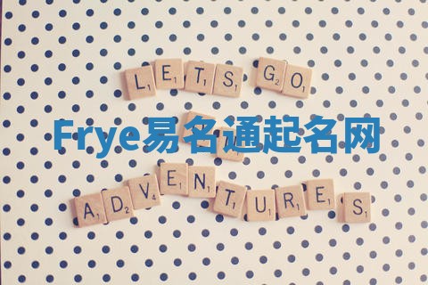 Frye易名通起名网