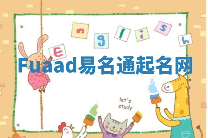 Fuaad易名通起名网 Fuaad易名通起名网