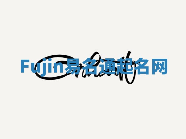Fujin易名通起名网
