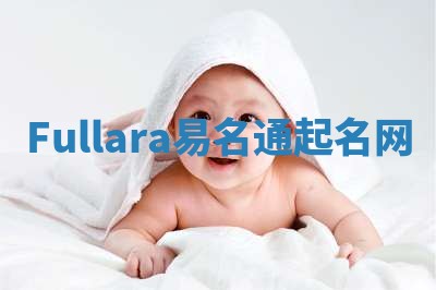 Fullara易名通起名网