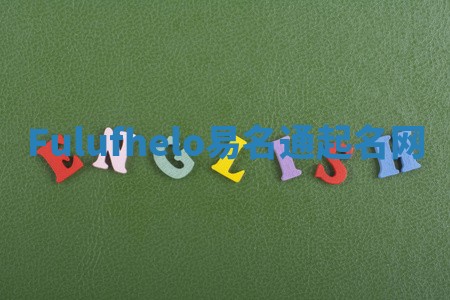 Fulufhelo易名通起名网