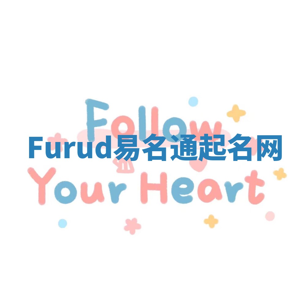 Furud易名通起名网 Furud易名通起名网