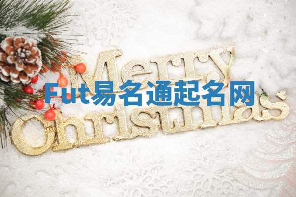 Fut易名通起名网 Fut易名通起名网