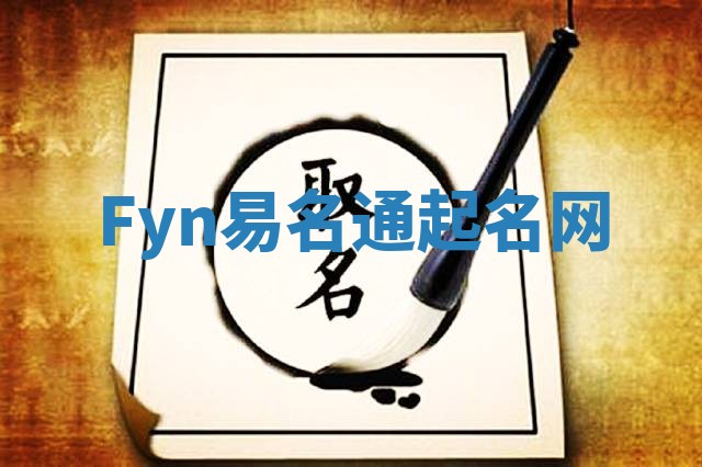Fyn易名通起名网