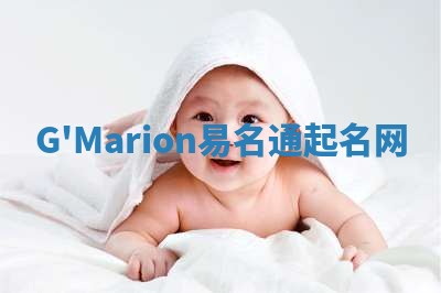 G'Marion易名通起名网 G'Marion易名通起名网