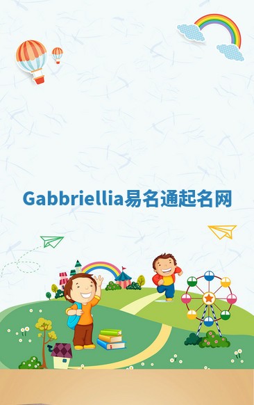 Gabbriellia易名通起名网
