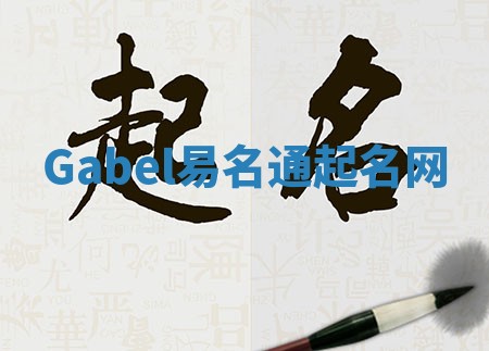 Gabel易名通起名网 Gabel易名通起名网