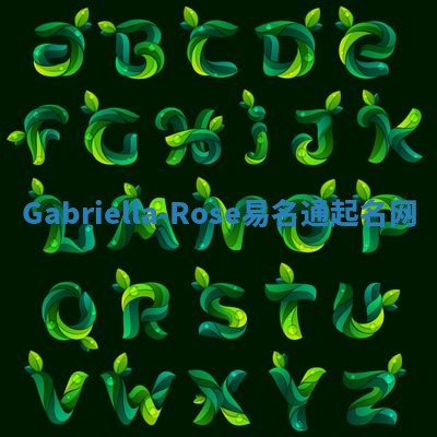 Gabriella-Rose易名通起名网 Gabriella-Rose易名通起名网