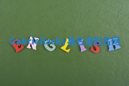 Gabriellasky易名通起名网