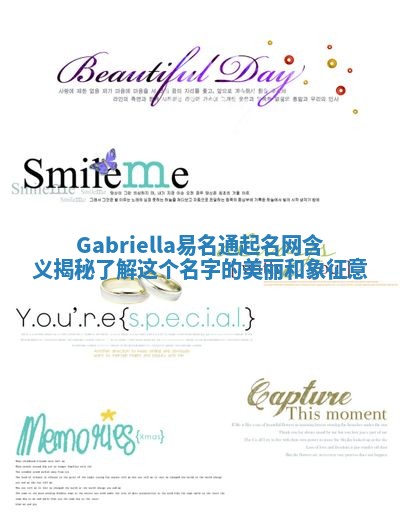 Gabriella易名通起名网含义揭秘 了解这个名字的美丽和象征意