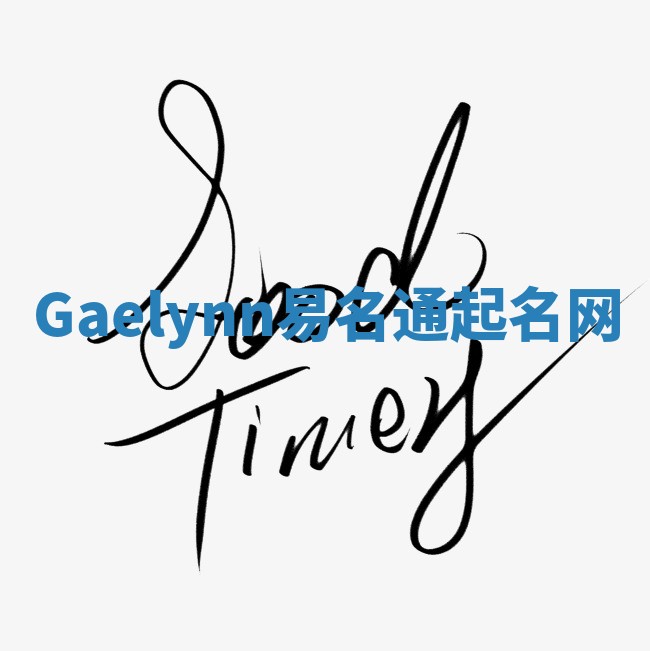 Gaelynn易名通起名网