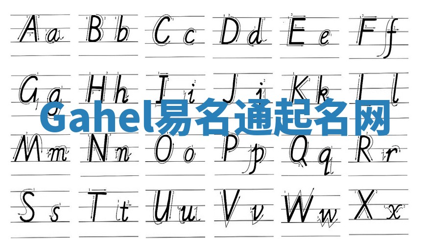 Gahel易名通起名网 Gahel易名通起名网