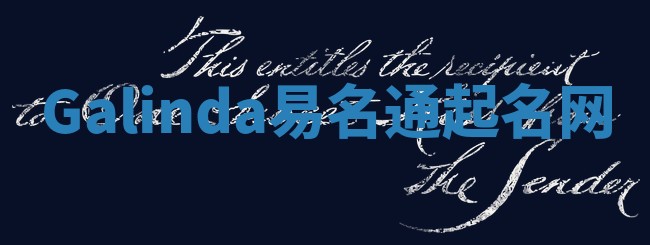 Galinda易名通起名网 Galinda易名通起名网