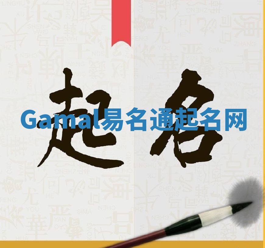 Gamal易名通起名网