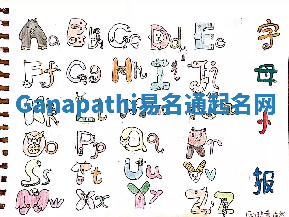 Ganapathi易名通起名网