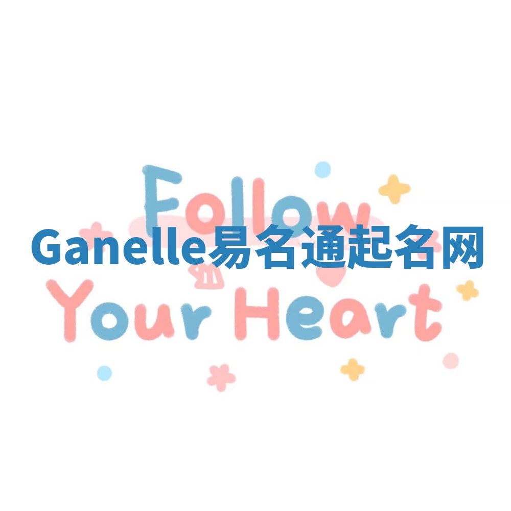 Ganelle易名通起名网