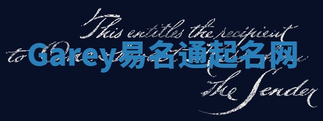 Garey易名通起名网