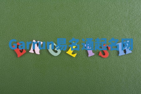 Garrun易名通起名网