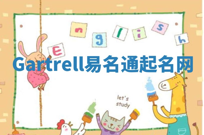 Gartrell易名通起名网