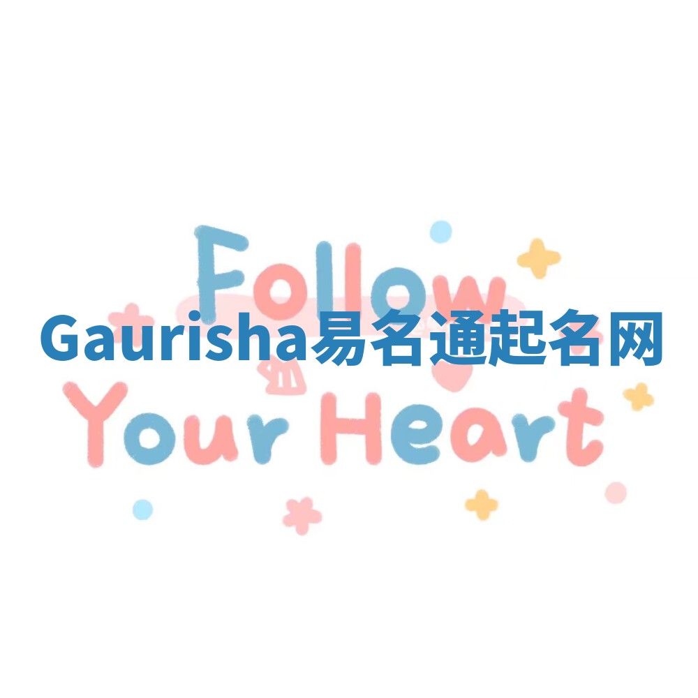 Gaurisha易名通起名网