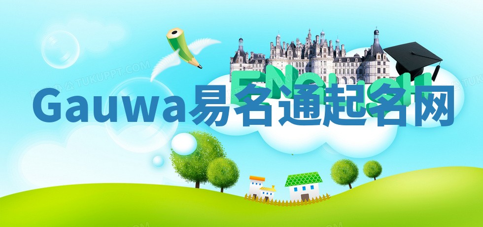Gauwa易名通起名网