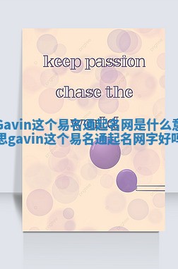 Gavin这个易名通起名网是什么意思_gavin这个易名通起名网字好吗 Gavin这个易名通起名网是什么意思_gavin这个易名通起名网字好吗