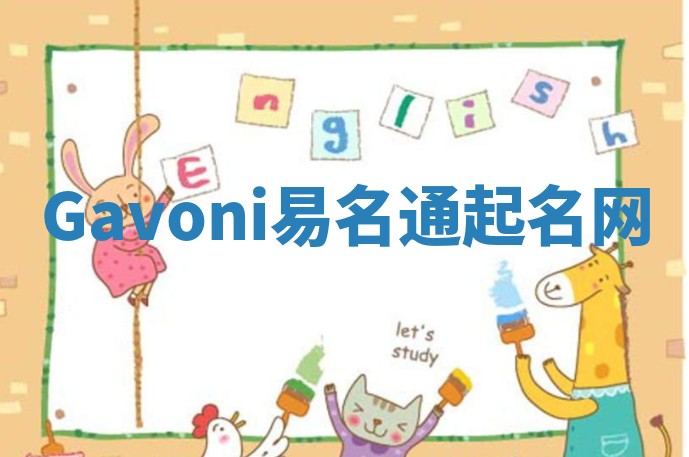 Gavoni易名通起名网