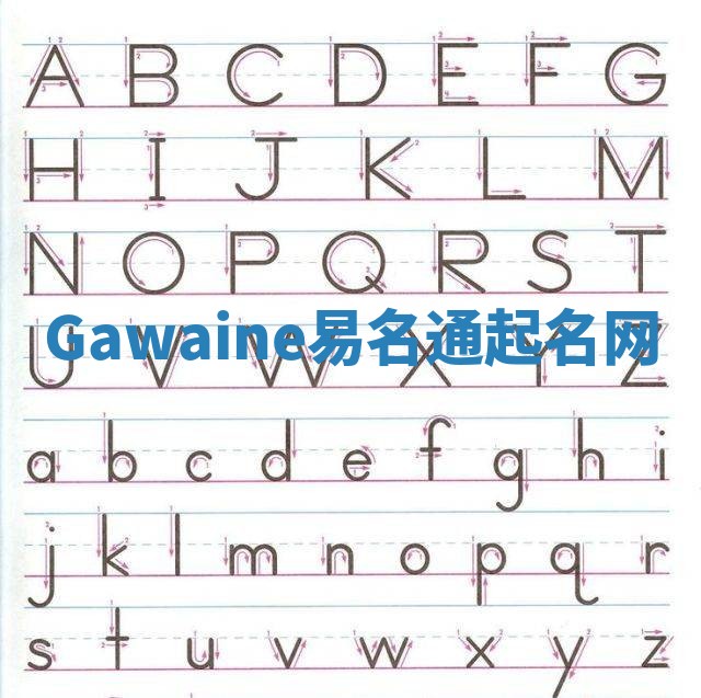 Gawaine易名通起名网