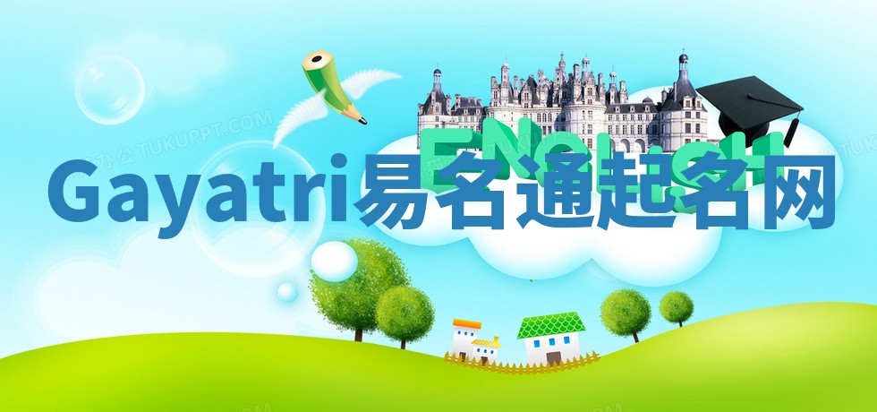 Gayatri易名通起名网