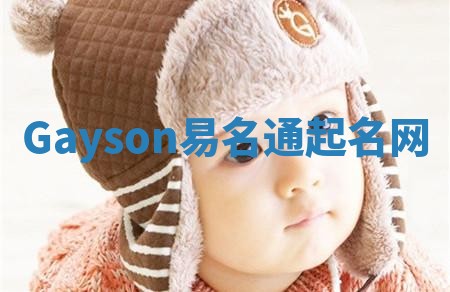 Gayson易名通起名网