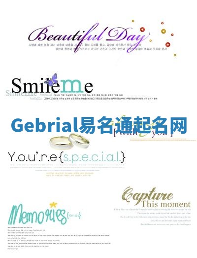 Gebrial易名通起名网