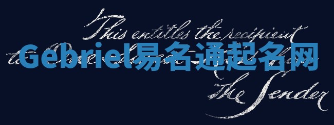 Gebriel易名通起名网 Gebriel易名通起名网