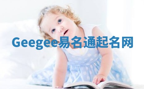 Geegee易名通起名网