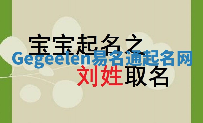 Gegeelen易名通起名网 Gegeelen易名通起名网