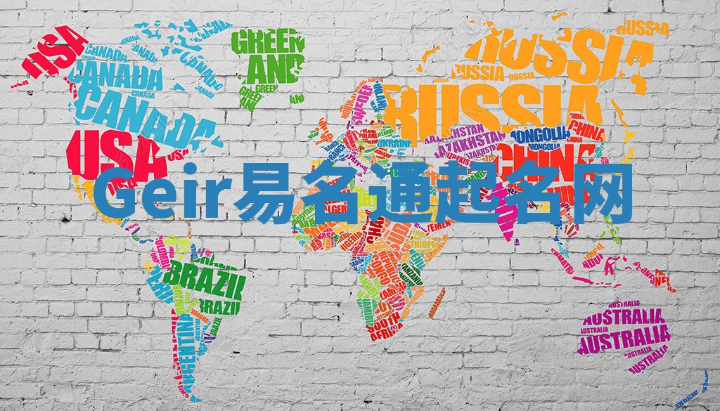 Geir易名通起名网