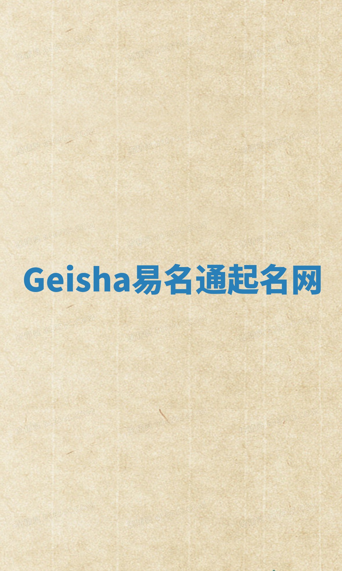Geisha易名通起名网 Geisha易名通起名网
