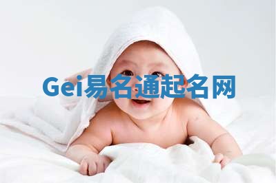 Gei易名通起名网 Gei易名通起名网
