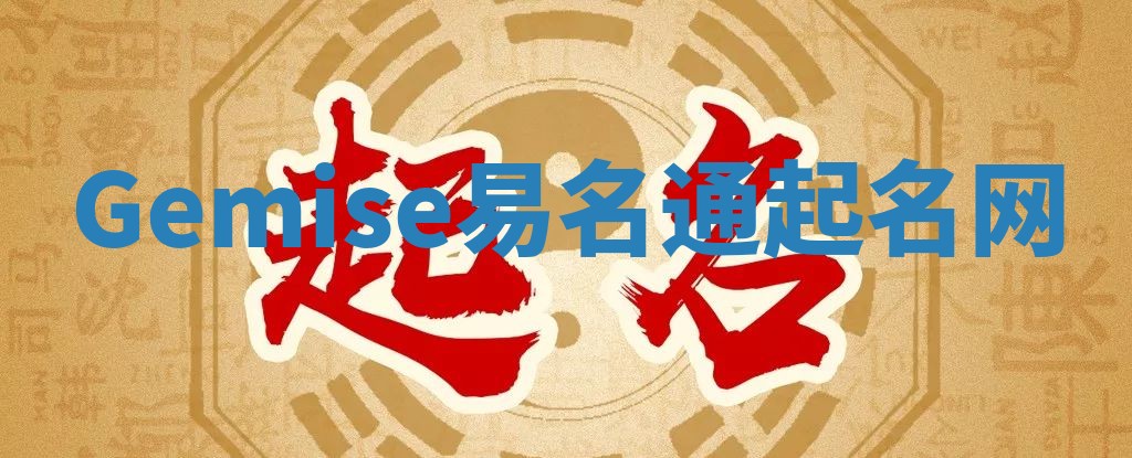Gemise易名通起名网 Gemise易名通起名网