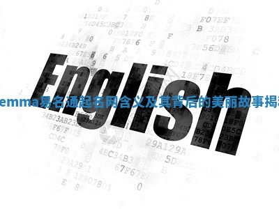 Gemma易名通起名网含义及其背后的美丽故事揭秘 Gemma易名通起名网含义及其背后的美丽故事揭秘