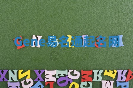 Gene易名通起名网 Gene易名通起名网