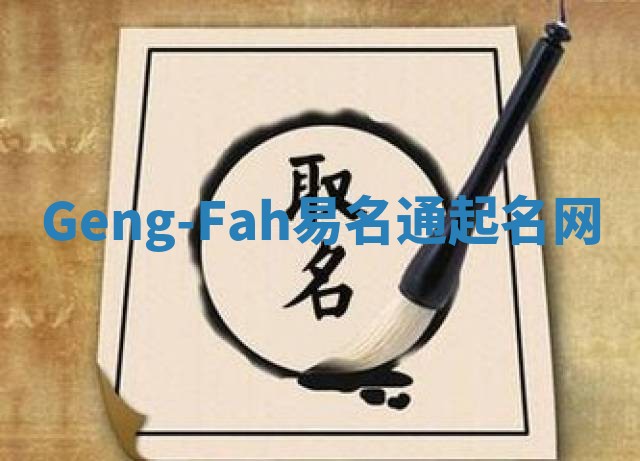 Geng-Fah易名通起名网