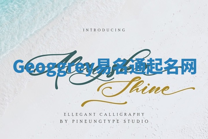 Geoggrey易名通起名网