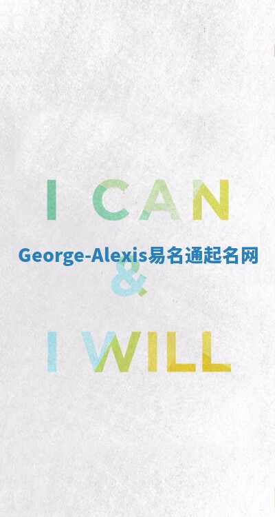 George-Alexis易名通起名网