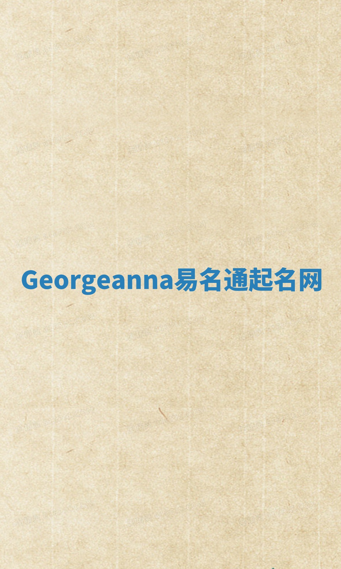 Georgeanna易名通起名网 Georgeanna易名通起名网