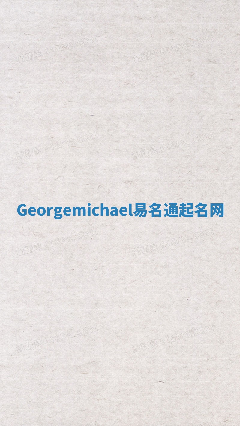 Georgemichael易名通起名网