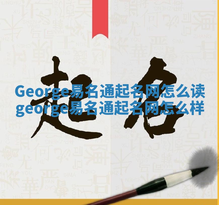 George易名通起名网怎么读 george易名通起名网怎么样