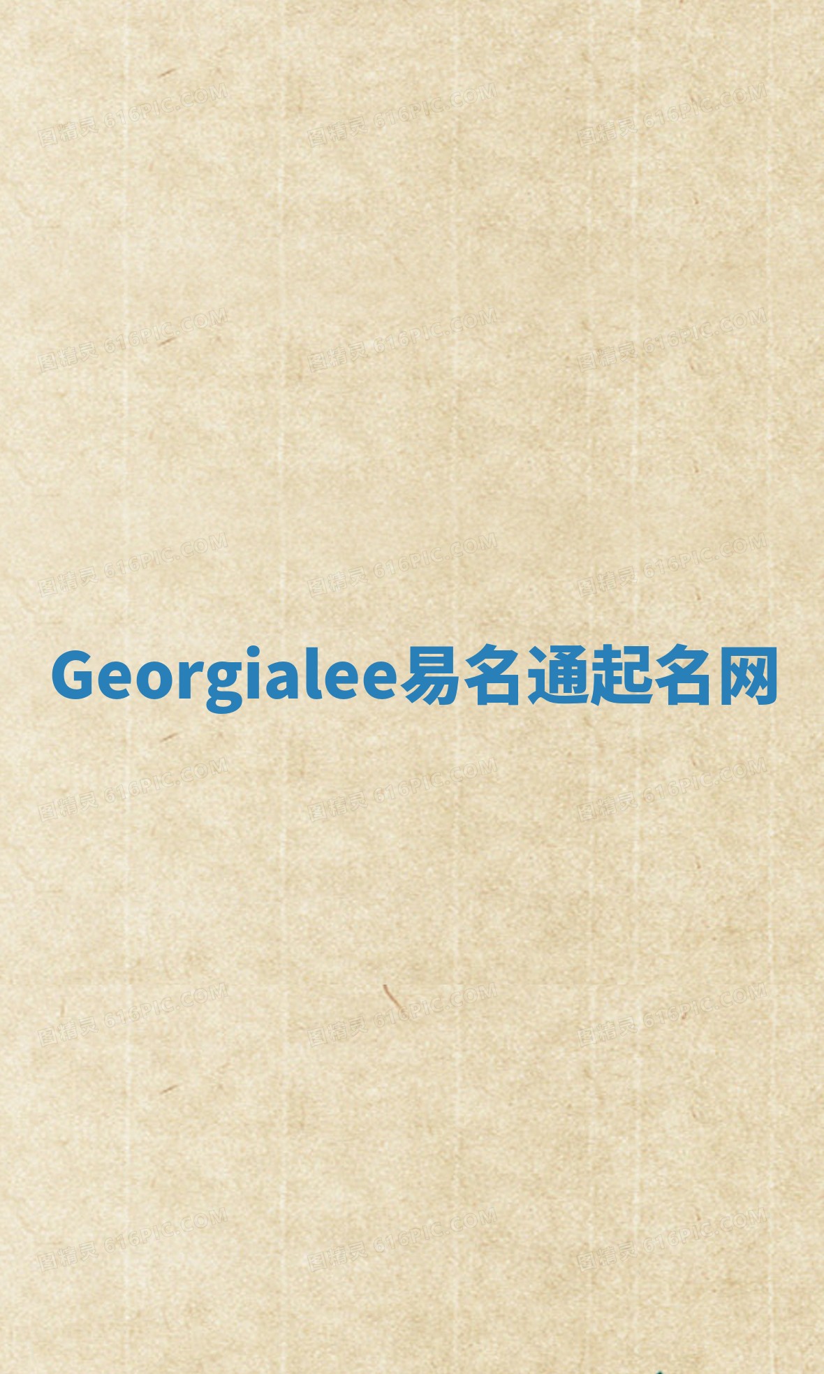 Georgialee易名通起名网 Georgialee易名通起名网