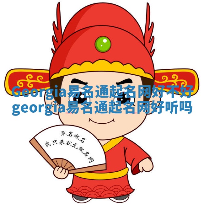 Georgia易名通起名网好不好 georgia易名通起名网好听吗